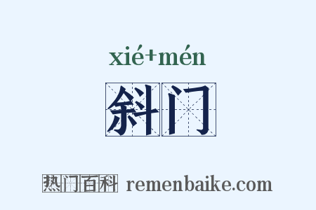 斜门是什么意思的图片